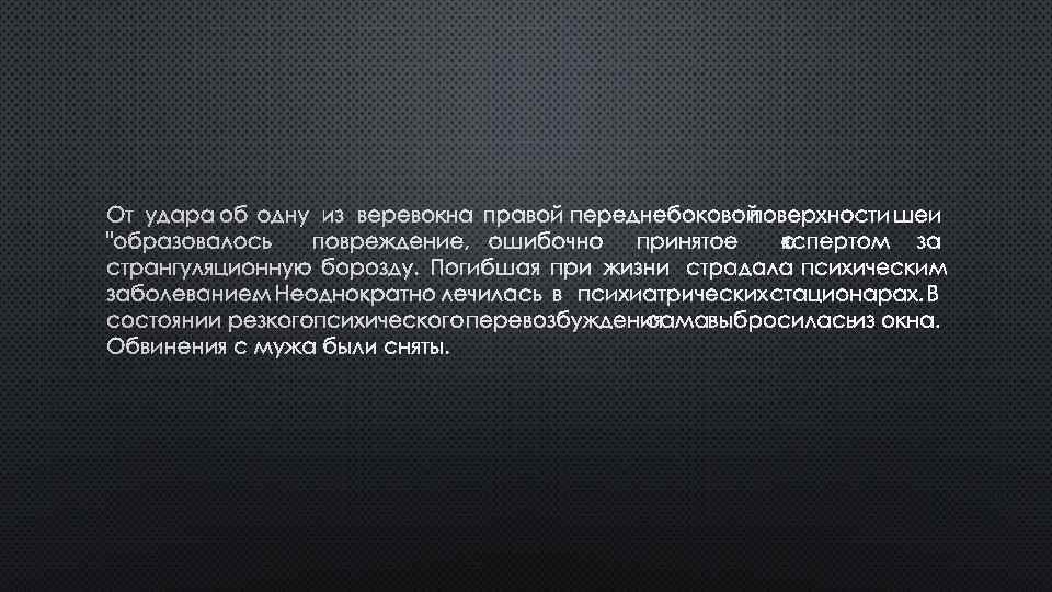 ОТ УДАРА ОБ ОДНУ ИЗ ВЕРЕВОК НА ПРАВОЙ ПЕРЕДНЕБОКОВОЙ ПОВЕРХНОСТИ ШЕИ "ОБРАЗОВАЛОСЬ ПОВРЕЖДЕНИЕ, ОШИБОЧНО