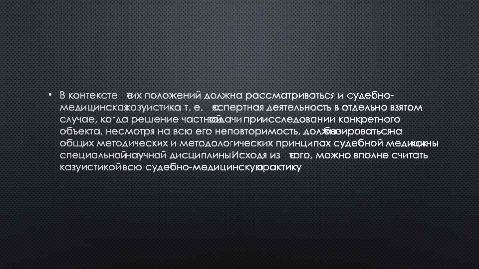  • В КОНТЕКСТЕ ЭТИХ ПОЛОЖЕНИЙ ДОЛЖНА РАССМАТРИВАТЬСЯ И СУДЕБНО МЕДИЦИНСКАЯ КАЗУИСТИКА, Т. Е.