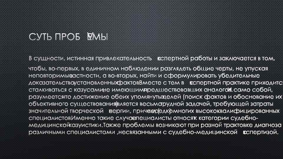 CУТЬ ПРОБЛЕМЫ В СУЩНОСТИ, ИСТИННАЯ ПРИВЛЕКАТЕЛЬНОСТЬ ЭКСПЕРТНОЙ РАБОТЫ И ЗАКЛЮЧАЕТСЯ В ТОМ, ЧТОБЫ, ВО