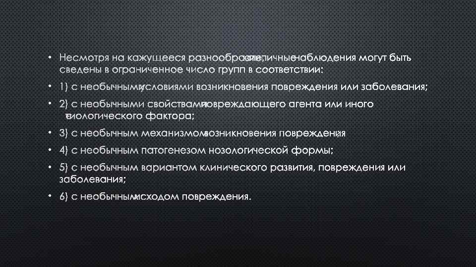  • НЕСМОТРЯ НА КАЖУЩЕЕСЯ РАЗНООБРАЗИЕ, АТИПИЧНЫЕ НАБЛЮДЕНИЯ МОГУТ БЫТЬ СВЕДЕНЫ В ОГРАНИЧЕННОЕ ЧИСЛО