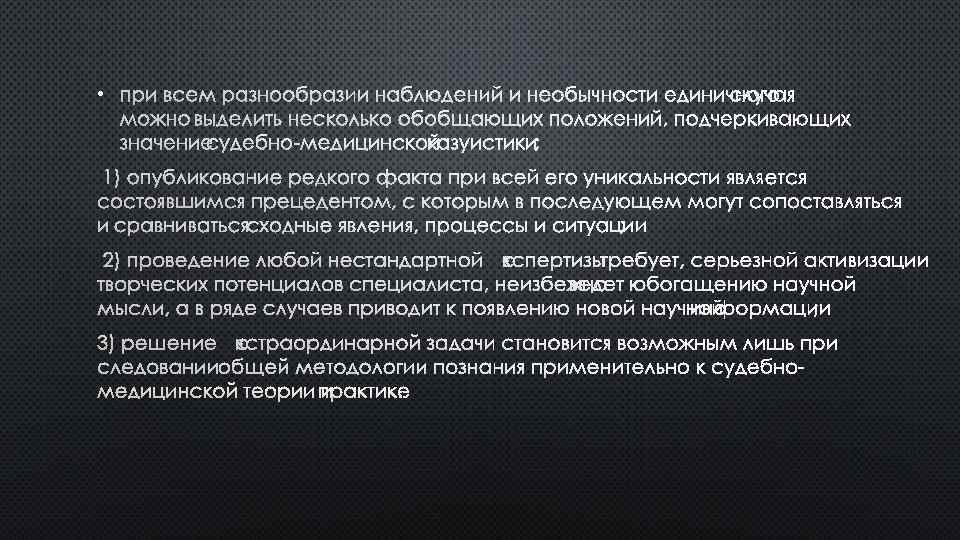  • ПРИ ВСЕМ РАЗНООБРАЗИИ НАБЛЮДЕНИЙ И НЕОБЫЧНОСТИ ЕДИНИЧНОГОСЛУЧАЯ МОЖНО ВЫДЕЛИТЬ НЕСКОЛЬКО ОБОБЩАЮЩИХ ПОЛОЖЕНИЙ,