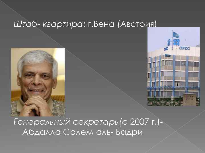 Штаб- квартира: г. Вена (Австрия) Генеральный секретарь(с 2007 г. )Абдалла Салем аль- Бадри 