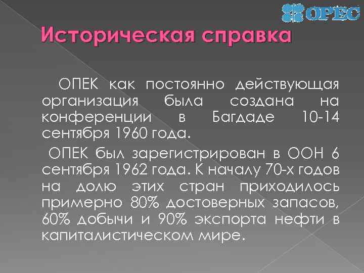 Историческая справка ОПЕК как постоянно действующая организация была создана на конференции в Багдаде 10