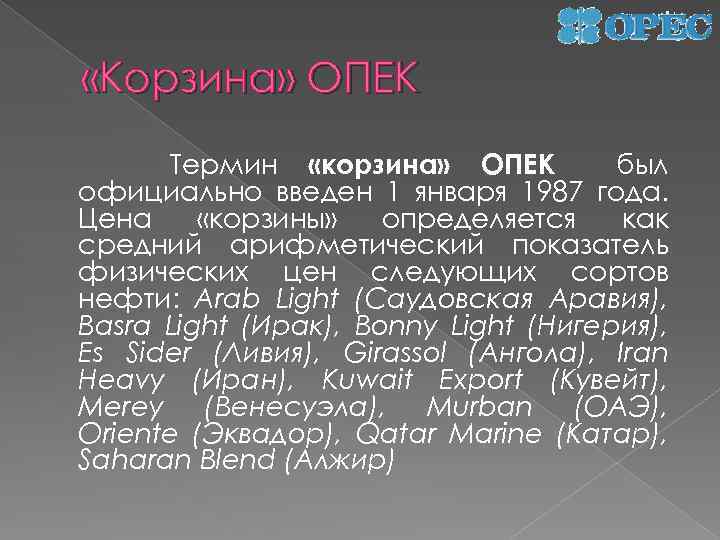  «Корзина» ОПЕК Термин «корзина» ОПЕК был официально введен 1 января 1987 года. Цена