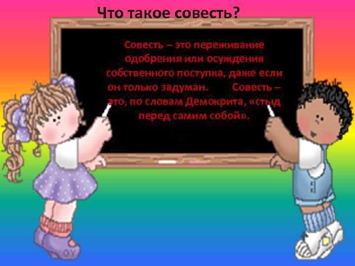 Что такое совесть? Совесть – это переживание одобрения или осуждения собственного поступка, даже если