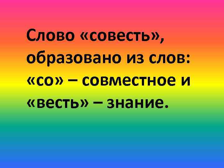 Нравственные чувства совесть и стыд. Слово совесть. Обозначение слова совесть.