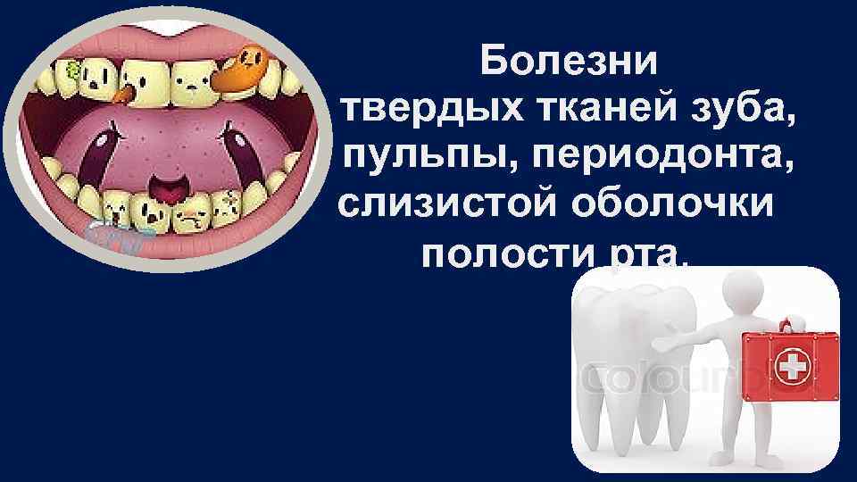 Болезни твердых тканей зуба, пульпы, периодонта, слизистой оболочки полости рта. 
