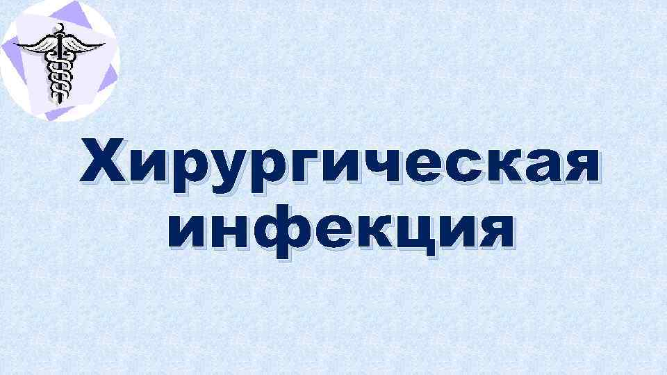 Хирургическая инфекция 