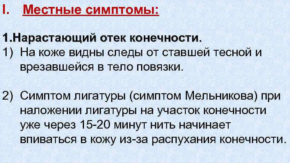 I. Местные симптомы: 1. Нарастающий отек конечности. 1) На коже видны следы от ставшей