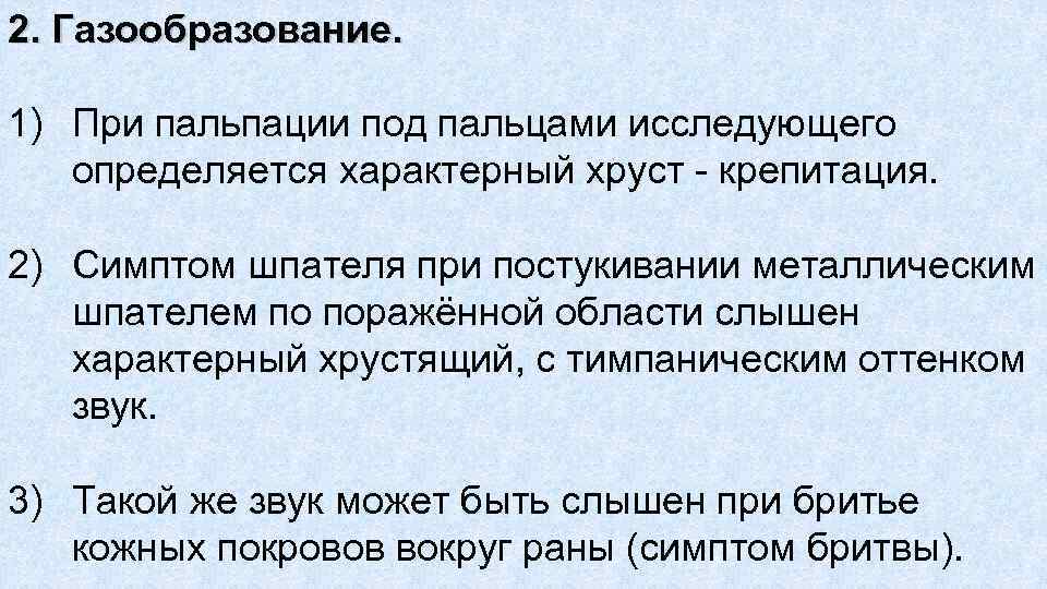 2. Газообразование. 1) При пальпации под пальцами исследующего определяется характерный хруст крепитация. 2) Симптом