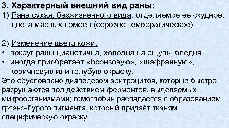 3. Характерный внешний вид раны: 1) Рана сухая, безжизненного вида, отделяемое ее скудное, цвета