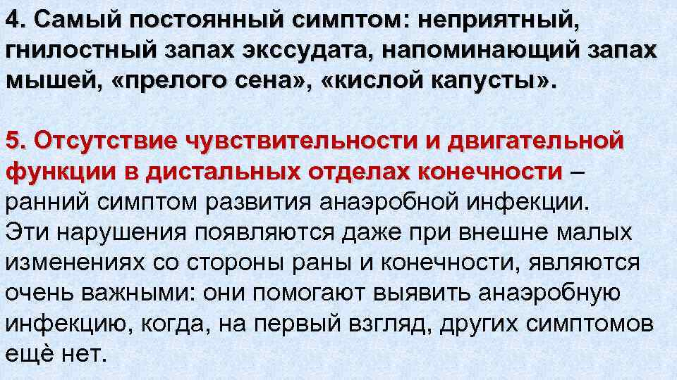 4. Самый постоянный симптом: неприятный, гнилостный запах экссудата, напоминающий запах мышей, «прелого сена» ,