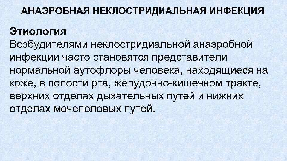 АНАЭРОБНАЯ НЕКЛОСТРИДИАЛЬНАЯ ИНФЕКЦИЯ Этиология Возбудителями неклостридиальной анаэробной инфекции часто становятся представители нормальной аутофлоры человека,