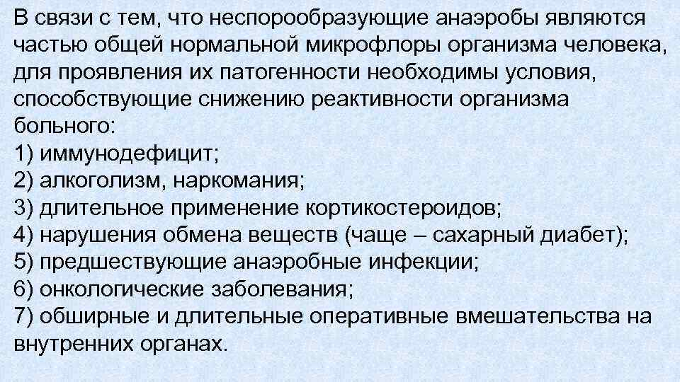 В связи с тем, что неспорообразующие анаэробы являются частью общей нормальной микрофлоры организма человека,