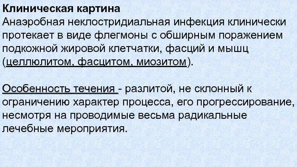 Клиническая картина Анаэробная неклостридиальная инфекция клинически протекает в виде флегмоны с обширным поражением подкожной