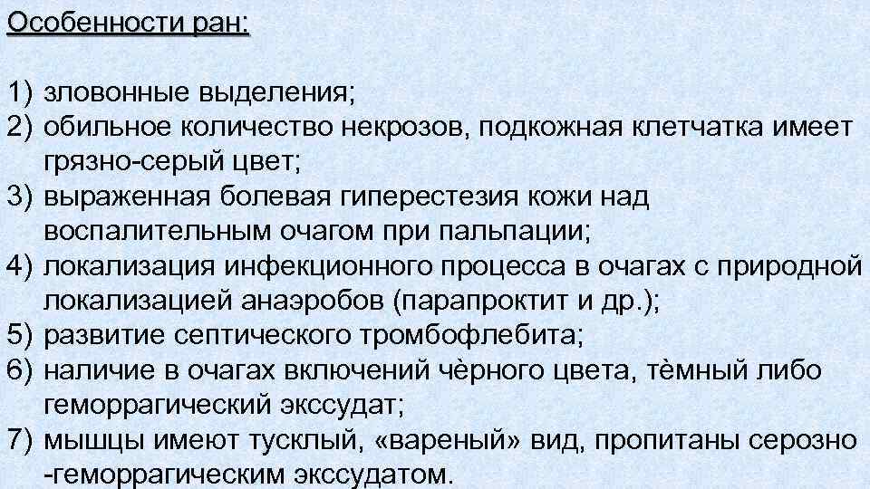 Особенности ран: 1) зловонные выделения; 2) обильное количество некрозов, подкожная клетчатка имеет грязно серый