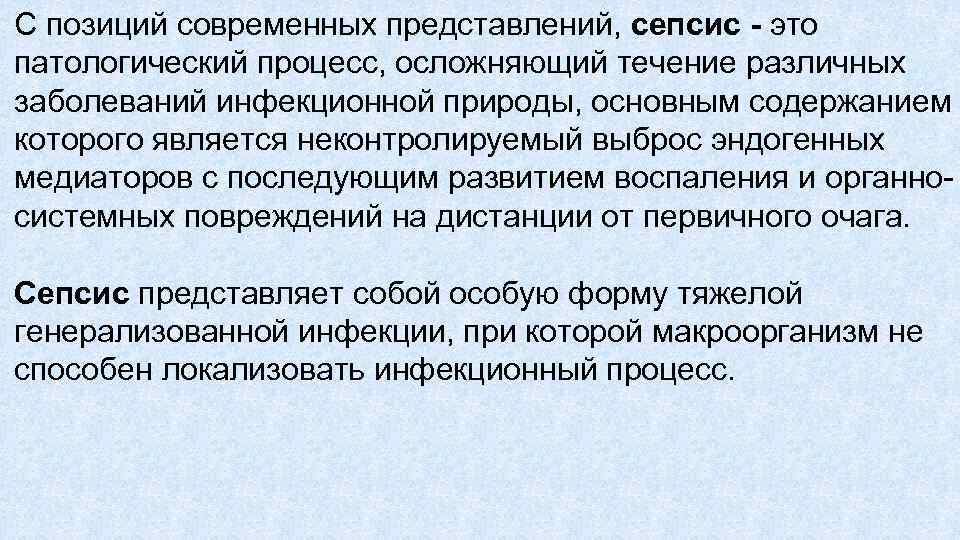 С позиций современных представлений, сепсис это патологический процесс, осложняющий течение различных заболеваний инфекционной природы,