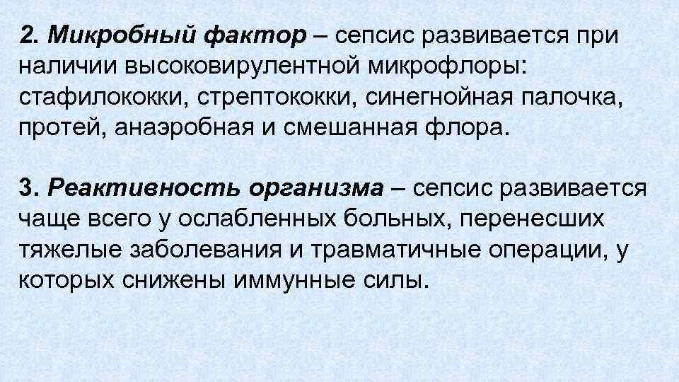 2. Микробный фактор – сепсис развивается при наличии высоковирулентной микрофлоры: стафилококки, стрептококки, синегнойная палочка,