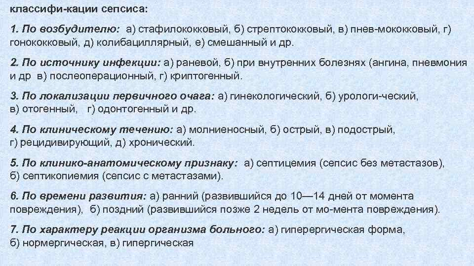 классифи кации сепсиса: 1. По возбудителю: а) стафилококковый, б) стрептококковый, в) пнев мококковый, г)