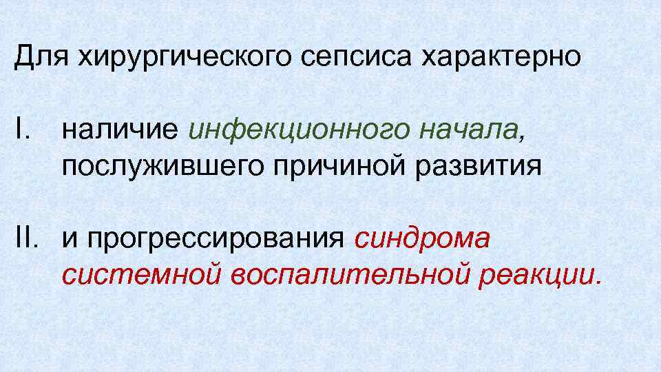 Для хирургического сепсиса характерно I. наличие инфекционного начала, послужившего причиной развития II. и прогрессирования