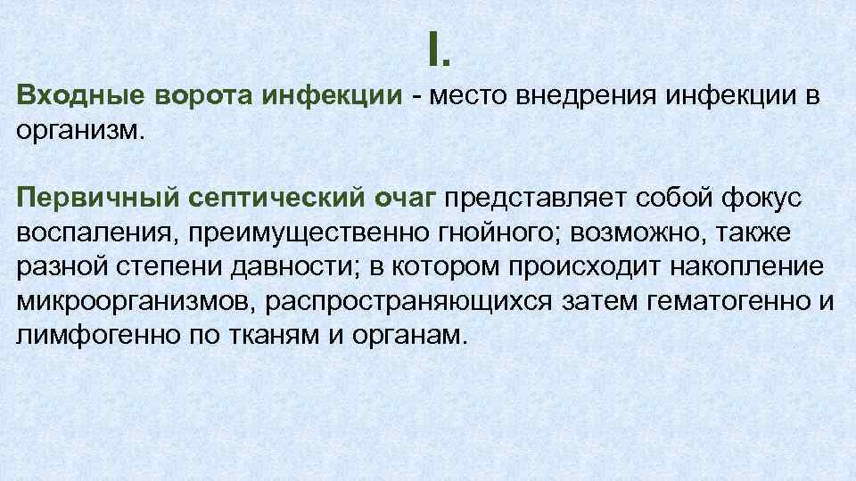 I. Входные ворота инфекции место внедрения инфекции в организм. Первичный септический очаг представляет собой