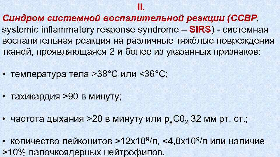 II. Синдром системной воспалительной реакции (ССВР, systemic inflammatory response syndrome – SIRS) - системная