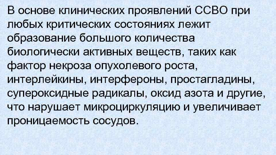 В основе клинических проявлений ССВО при любых критических состояниях лежит образование большого количества биологически