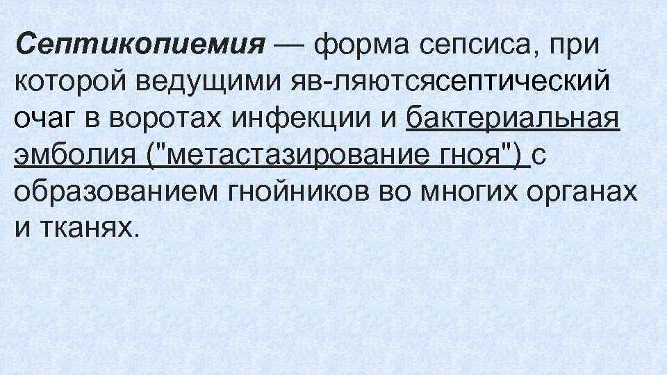 Септикопиемия — форма сепсиса, при которой ведущими яв ляются ептический с очаг в воротах