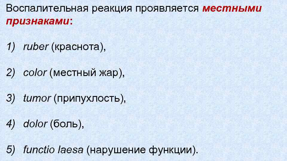 Воспалительная реакция проявляется местными признаками: 1) ruber (краснота), 2) color (местный жар), 3) tumor