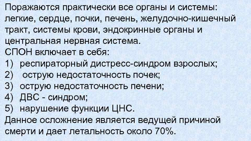 Поражаются практически все органы и системы: легкие, сердце, почки, печень, желудочно кишечный тракт, системы