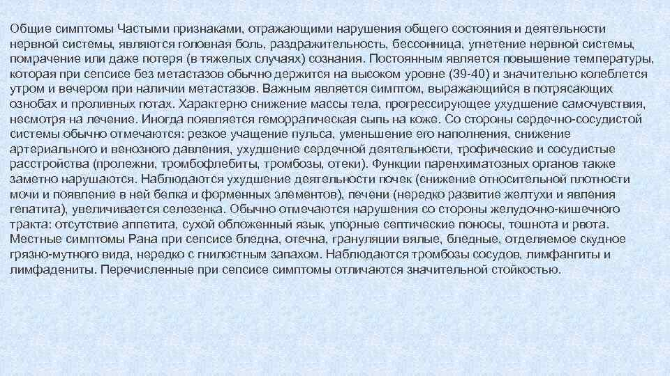 Общие симптомы Частыми признаками, отражающими нарушения общего состояния и деятельности нервной системы, являются головная