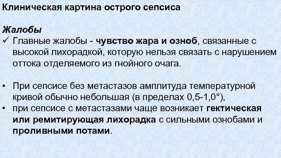 Клиническая картина острого сепсиса Жалобы ü Главные жалобы чувство жара и озноб, связанные с