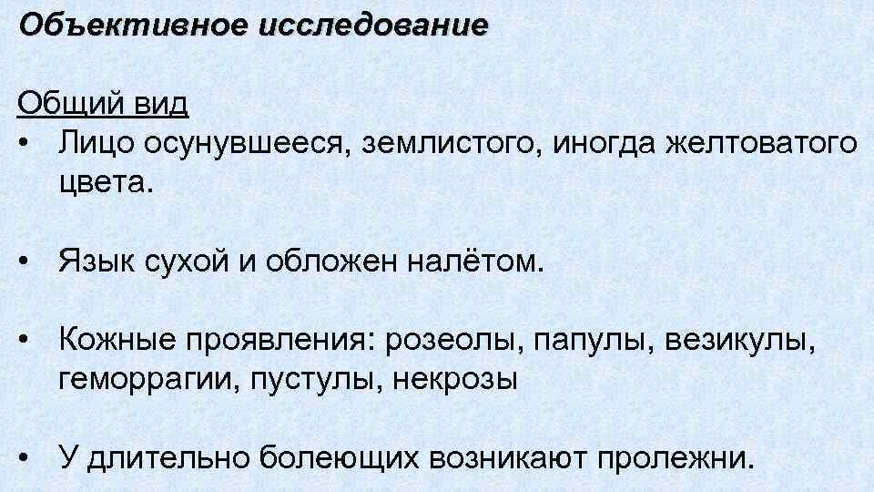 Объективное исследование Общий вид • Лицо осунувшееся, землистого, иногда желтоватого цвета. • Язык сухой