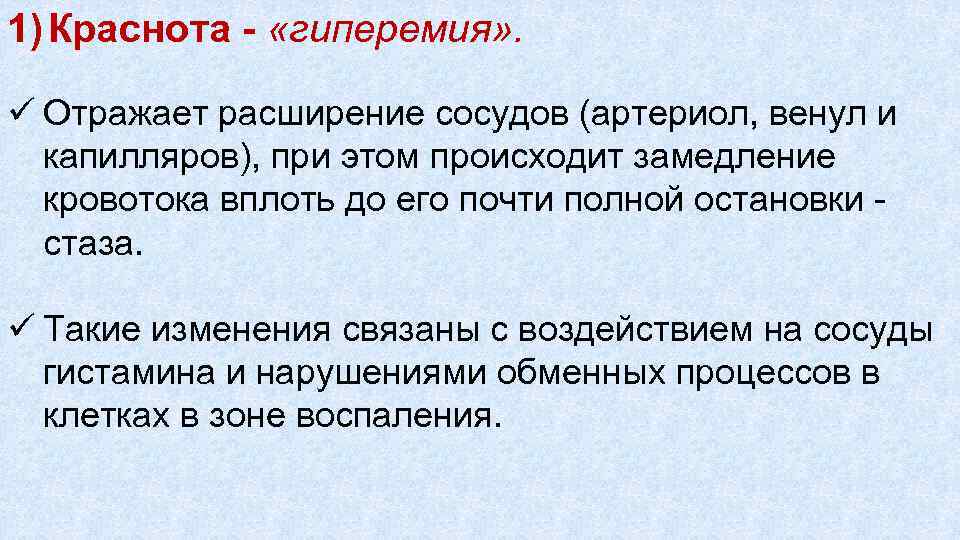 1) Краснота «гиперемия» . ü Отражает расширение сосудов (артериол, венул и капилляров), при этом