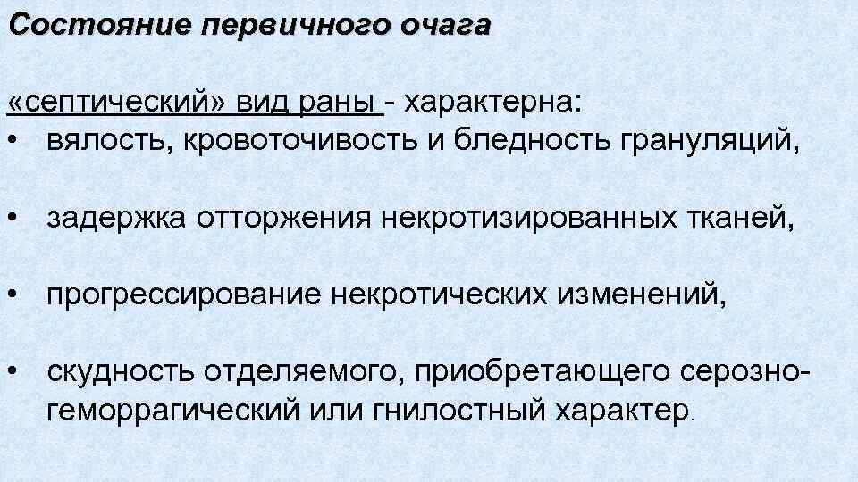 Состояние первичного очага «септический» вид раны характерна: • вялость, кровоточивость и бледность грануляций, •