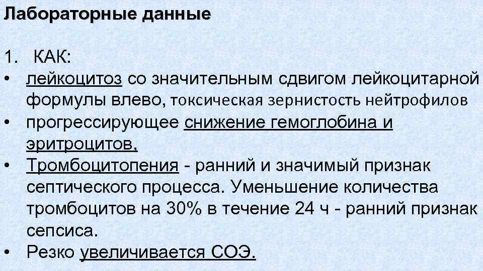 Лабораторные данные 1. КАК: • лейкоцитоз со значительным сдвигом лейкоцитарной формулы влево, токсическая зернистость