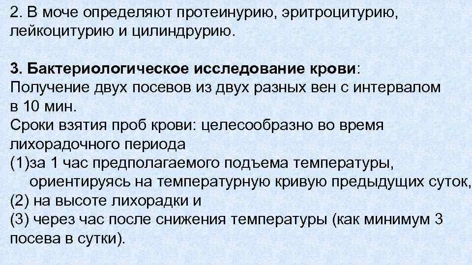 2. В моче определяют протеинурию, эритроцитурию, лейкоцитурию и цилиндрурию. 3. Бактериологическое исследование крови: Получение