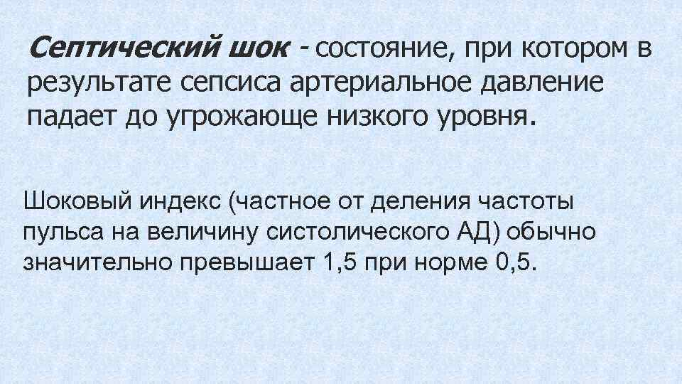 Септический шок - состояние, при котором в результате сепсиса артериальное давление падает до угрожающе