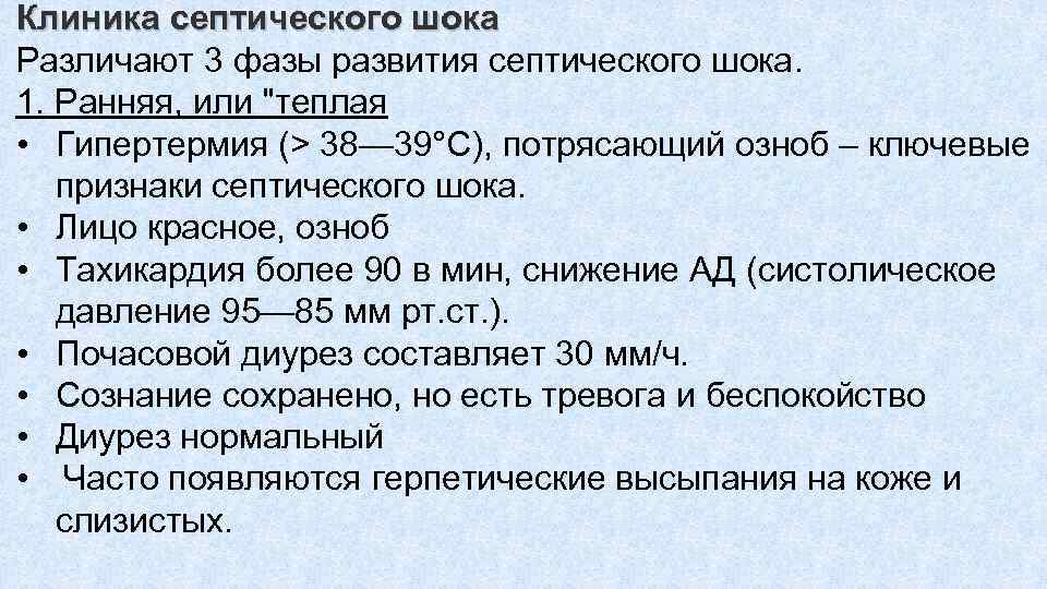 Клиника септического шока Различают 3 фазы развития септического шока. 1. Ранняя, или "теплая •