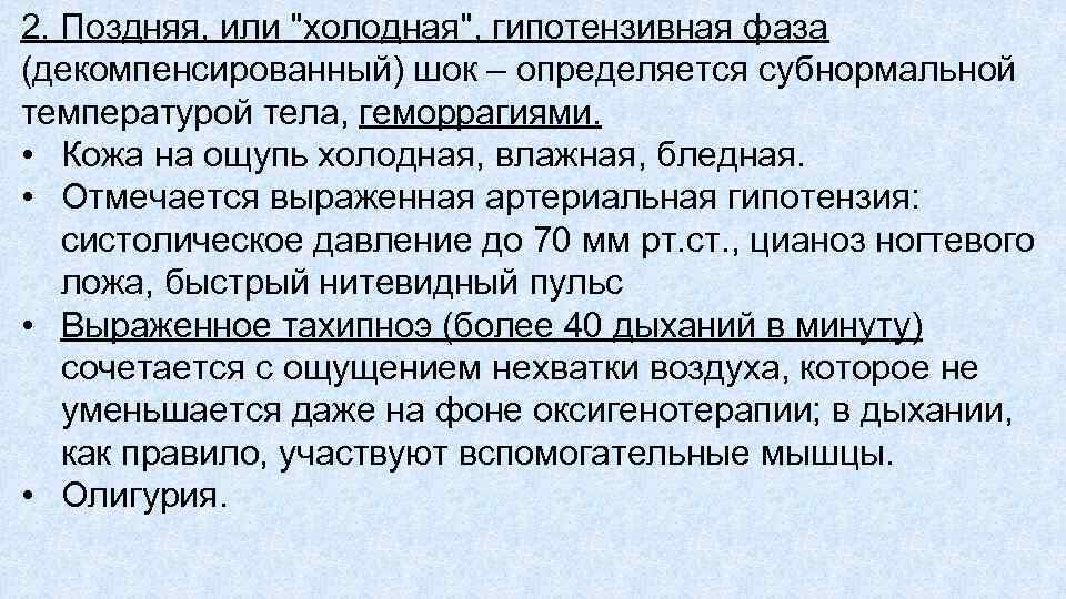 2. Поздняя, или "холодная", гипотензивная фаза (декомпенсированный) шок – определяется субнормальной температурой тела, геморрагиями.