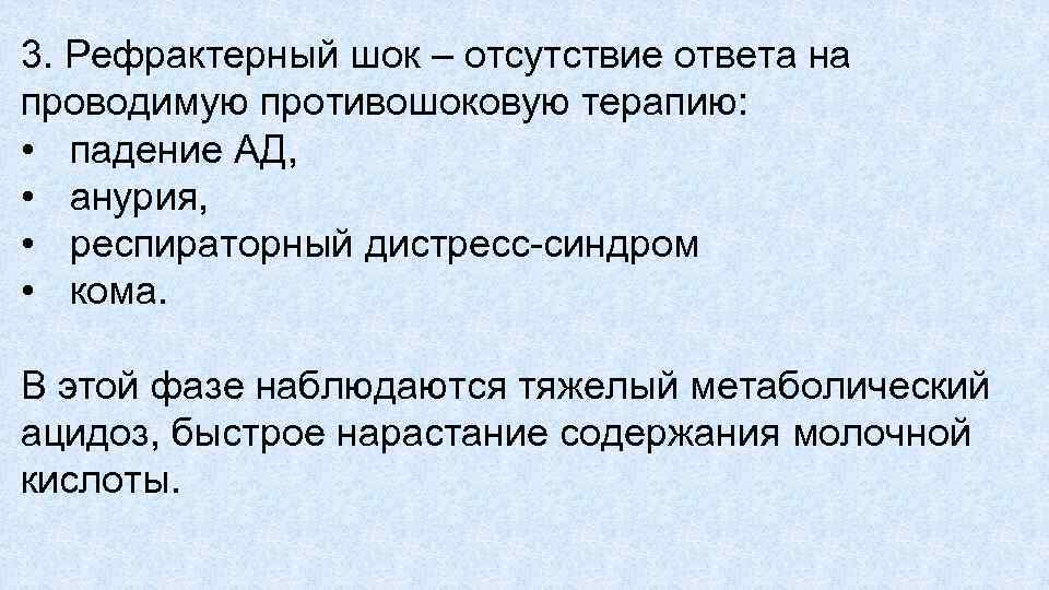 3. Рефрактерный шок – отсутствие ответа на проводимую противошоковую терапию: • падение АД, •