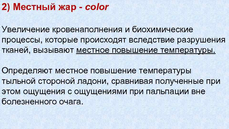 2) Местный жар color Увеличение кровенаполнения и биохимические процессы, которые происходят вследствие разрушения тканей,