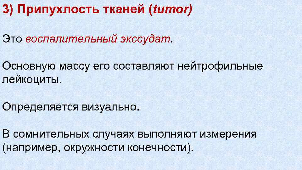 3) Припухлость тканей (tumor) Это воспалительный экссудат. Основную массу его составляют нейтрофильные лейкоциты. Определяется