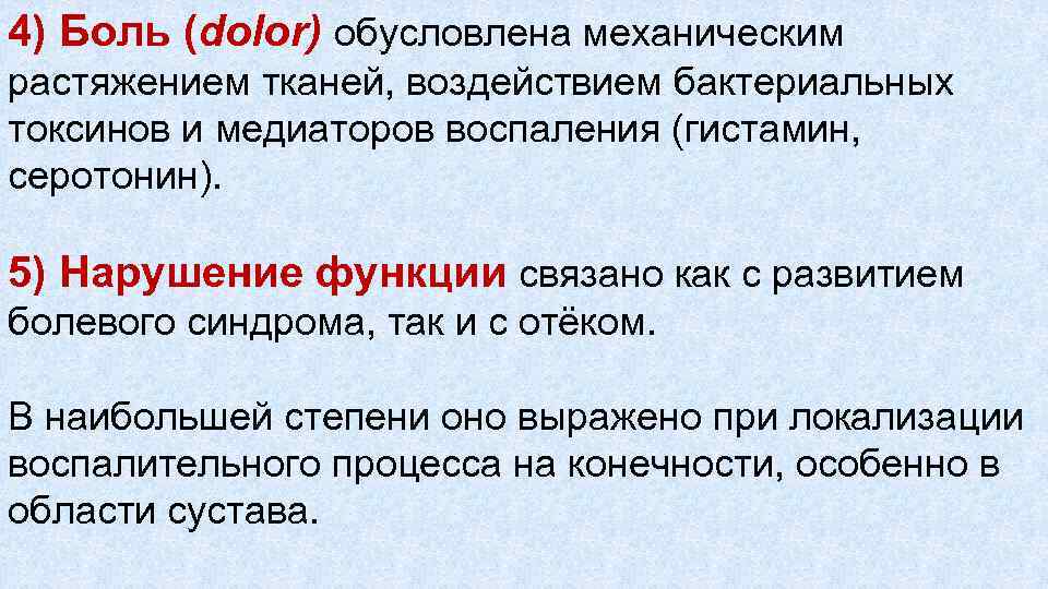 4) Боль (dolor) обусловлена механическим растяжением тканей, воздействием бактериальных токсинов и медиаторов воспаления (гистамин,