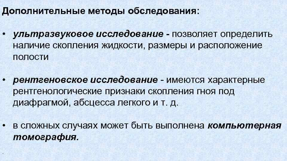 Дополнительные методы обследования: • ультразвуковое исследование позволяет определить наличие скопления жидкости, размеры и расположение