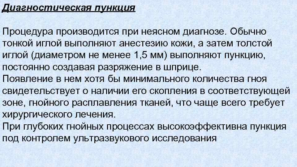 Диагностическая пункция Процедура производится при неясном диагнозе. Обычно тонкой иглой выполняют анестезию кожи, а