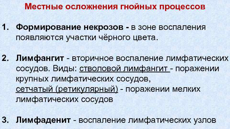 Местные осложнения гнойных процессов 1. Формирование некрозов в зоне воспаления появляются участки чёрного цвета.