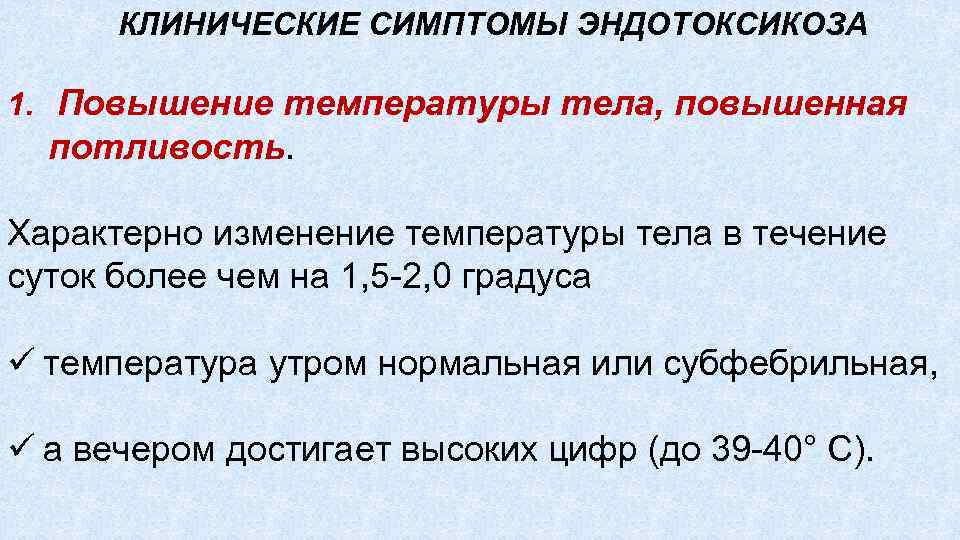  КЛИНИЧЕСКИЕ СИМПТОМЫ ЭНДОТОКСИКОЗА 1. Повышение температуры тела, повышенная потливость. Характерно изменение температуры тела