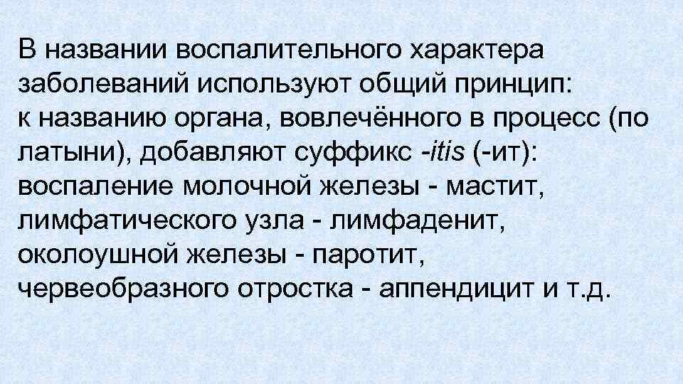 В названии воспалительного характера заболеваний используют общий принцип: к названию органа, вовлечённого в процесс