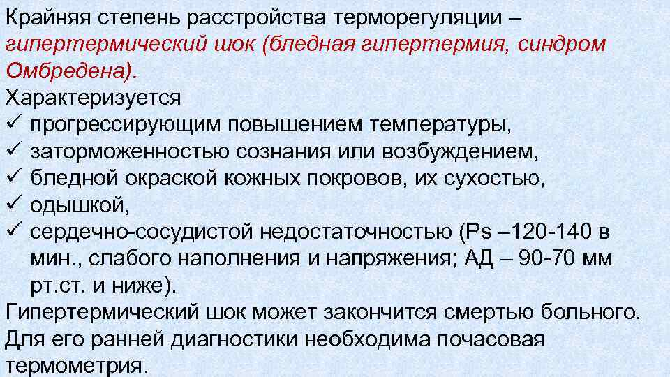 Крайняя степень расстройства терморегуляции – гипертермический шок (бледная гипертермия, синдром Омбредена). Характеризуется ü прогрессирующим